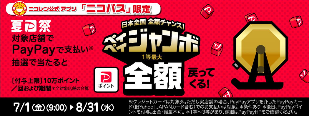 日本全国全額チャンス！ペイペイジャンボ　開催中