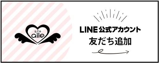 aile　LINE公式アカウント友達追加