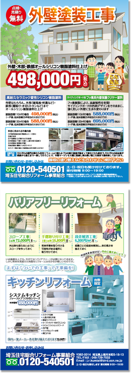 チラシ制作 リフォーム・外壁塗装工事