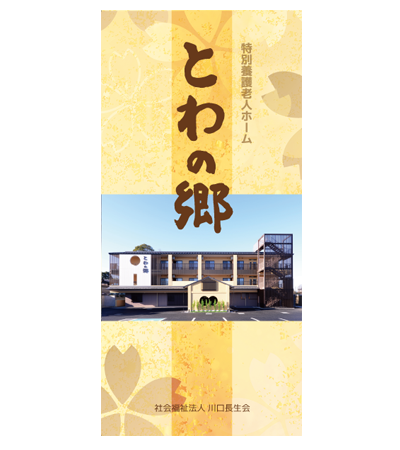 介護施設・学校案内の 制作 デザイン・印刷