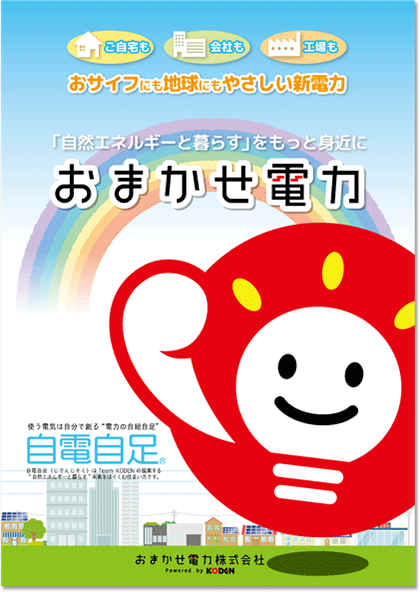電力会社・太陽光会社のリーフレット・パンフレット制作
