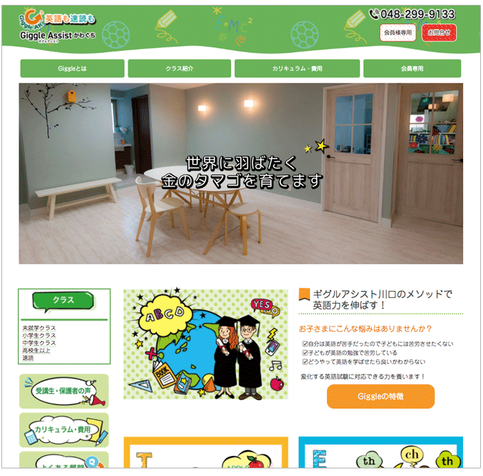 Jimdo ホームページ 英語・学習塾・英語教室  WEBサイト制作