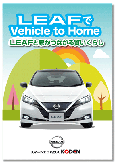 【制作事例】リーフレット：電気自動車タイアップ企画