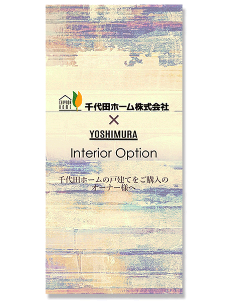 インテリア・リフォームのリーフレット・パンフレット制作  A4 巻三つ折り