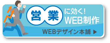 営業に効果的-WEBデザイン本舗