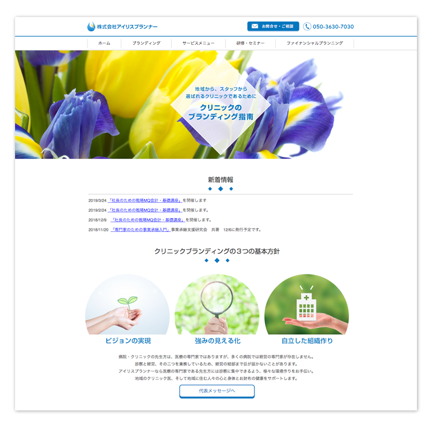 【制作事例】株式会社アイリスプランナー 企業サイト  WEB制作　Jimdo