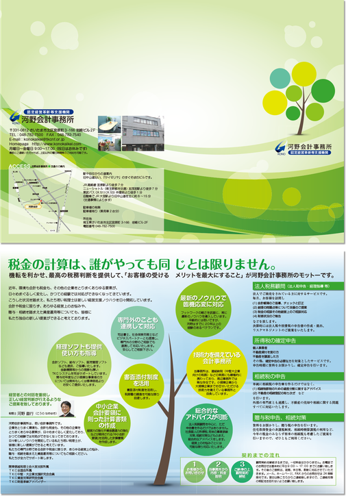会計事務所 リーフレットデザイン制作