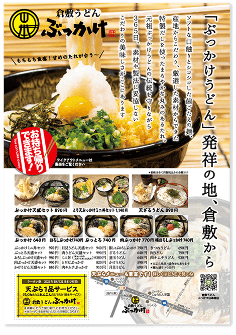 ぶっかけうどん 飲食店 チラシ制作