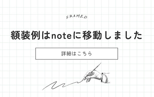 額装例はnoteに移動しました