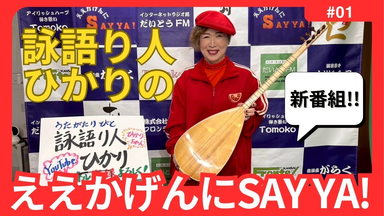 詠語り人ひかりのええかげんにSAY YA！vol.1