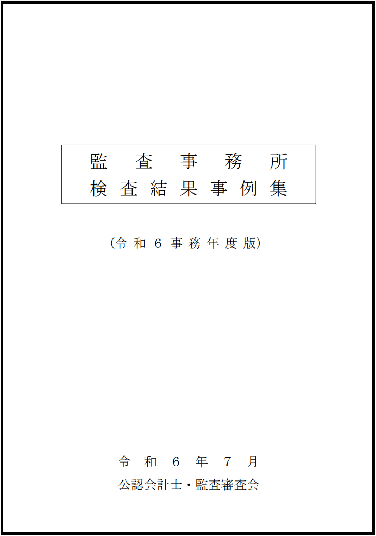 「監査事務所検査結果事例集（令和6年事務年度版）」から