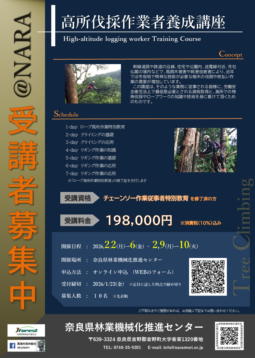 【受付終了】高所伐採作業者養成講座(2026年2月)のご案内