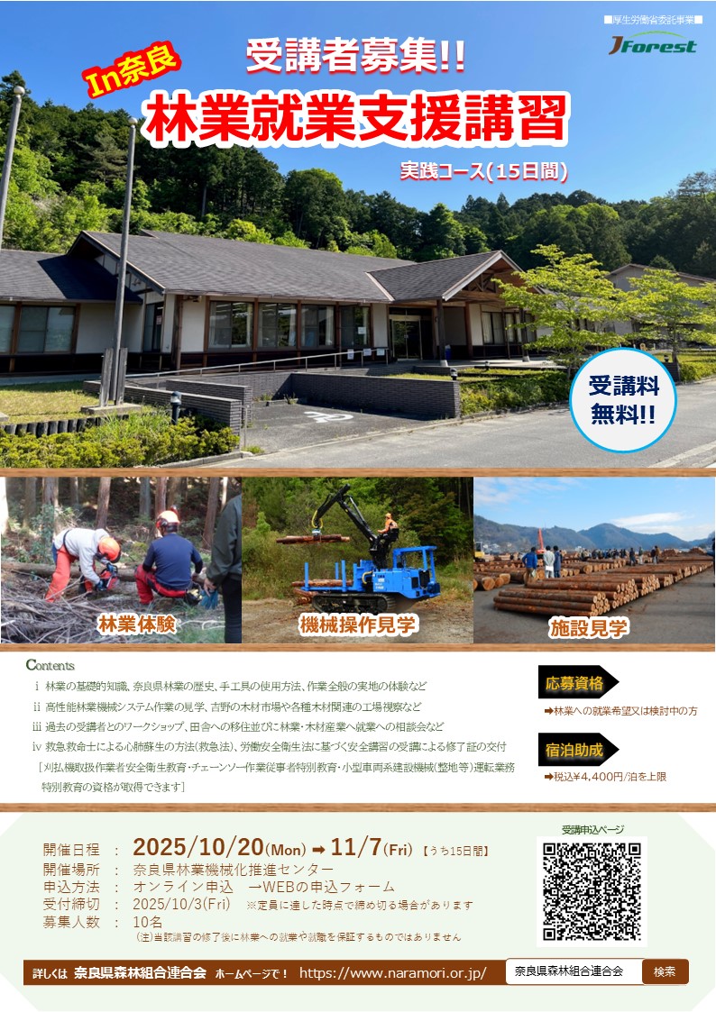 【受付終了】R7年度 林業就業支援講習(15日間)@NARAを開催します!!