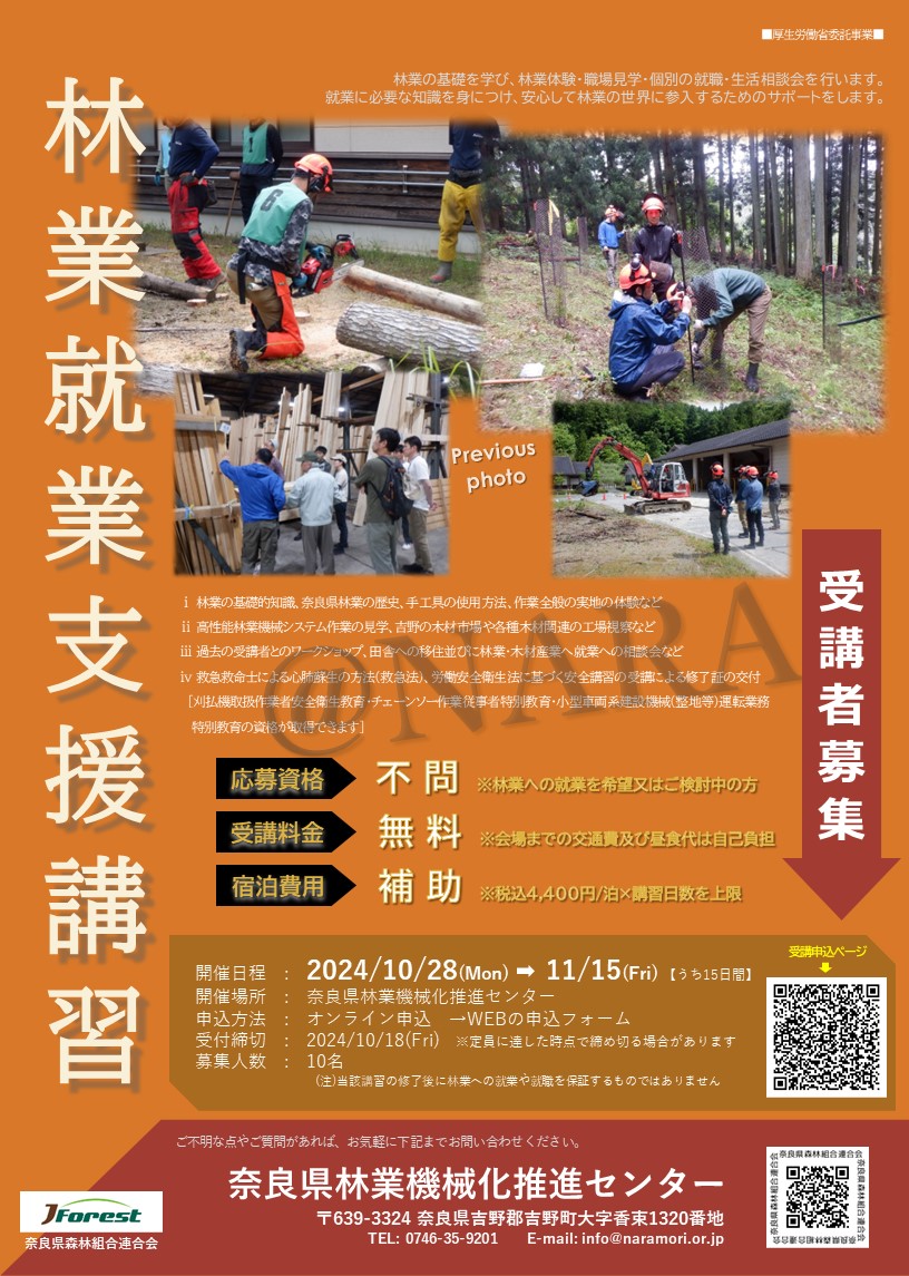【受付終了!!】R6年度 林業就業支援講習(15日間)@NARAを開催します!!
