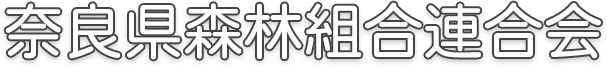 奈良・県森連