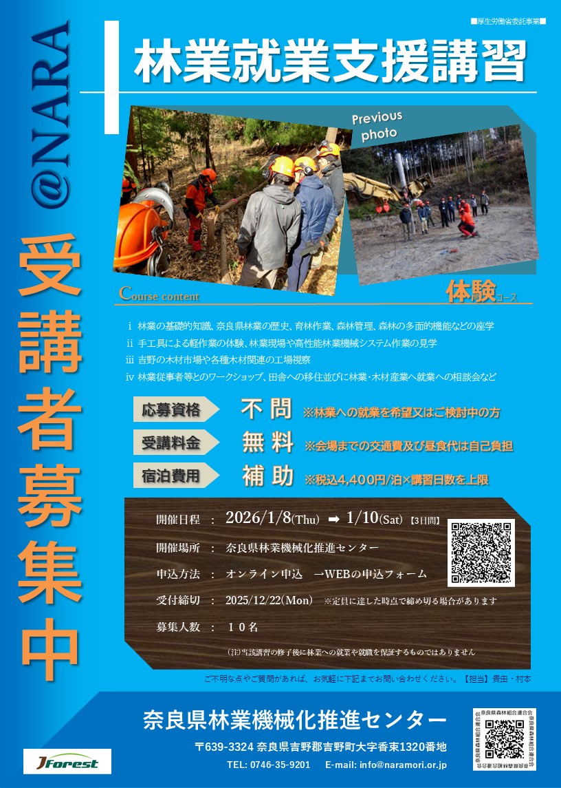 【受付終了】R7年度 林業就業支援講習(3日間)@NARAを開催します!!