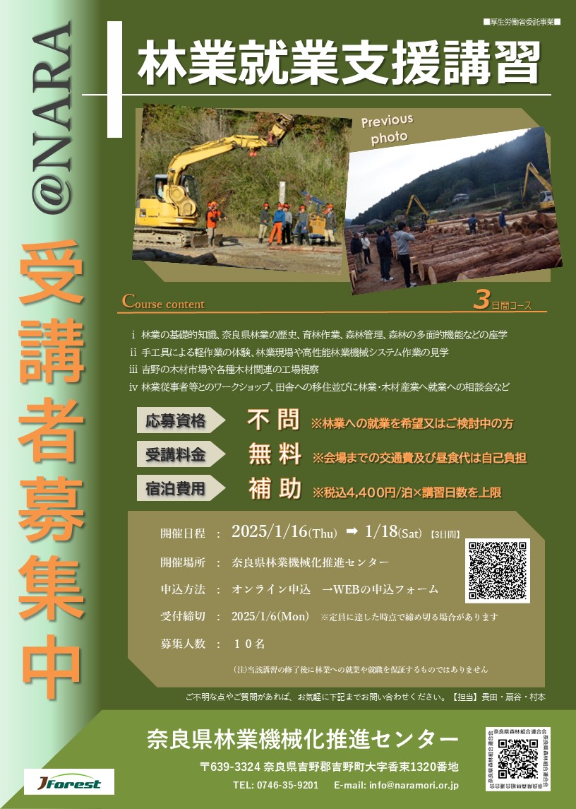 【受付終了!!】R6年度 林業就業支援講習(3日間)@NARAを開催します!!