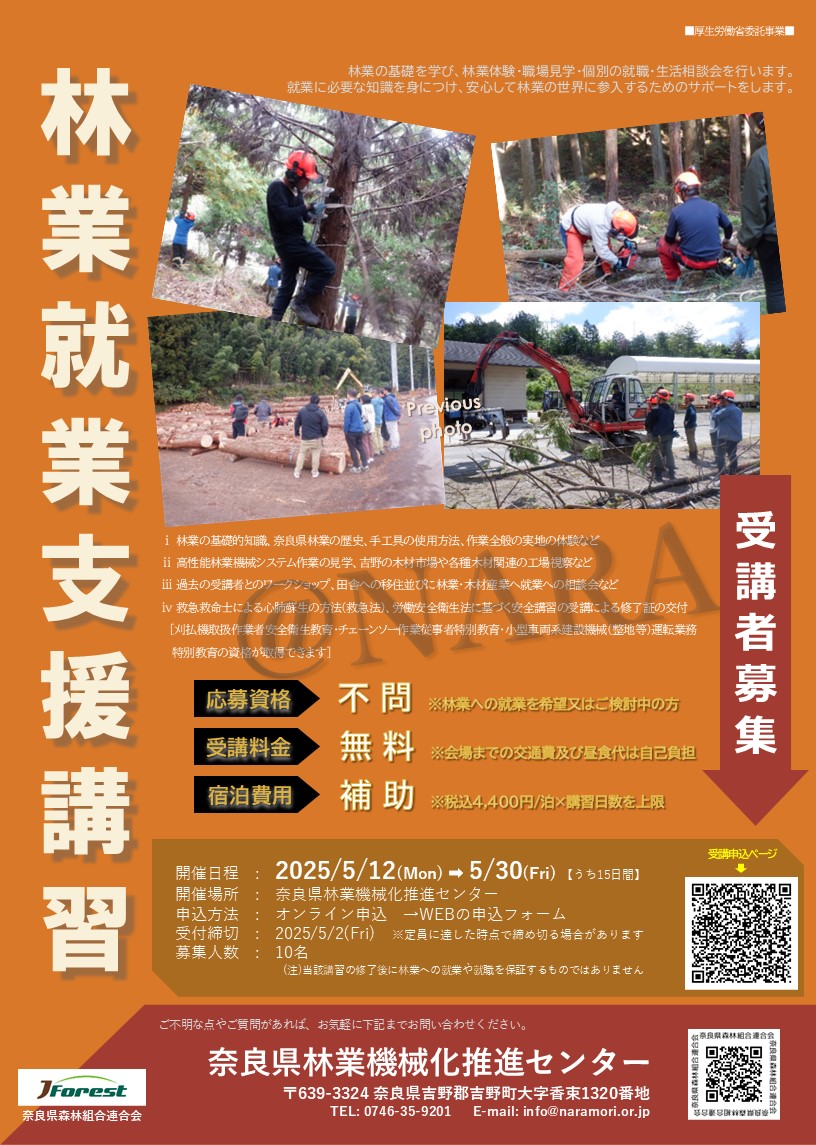 【受付終了!!】R7年度 林業就業支援講習(15日間)@NARAを開催します!!