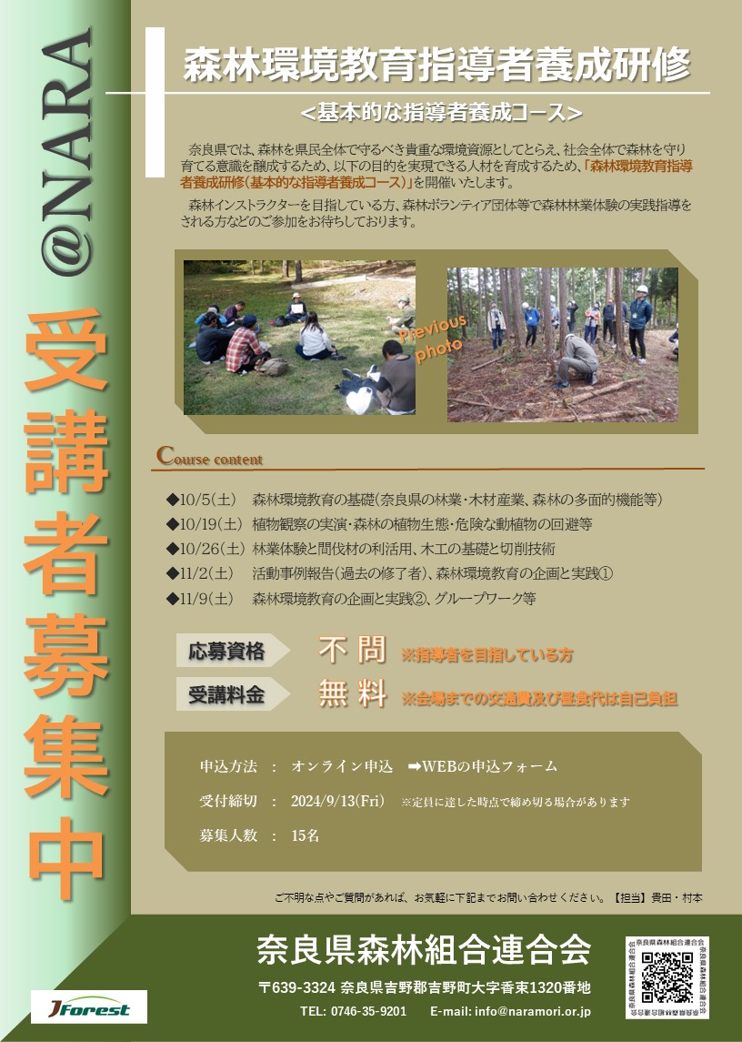 【受付終了!!】令和6年度 森林環境教育指導者養成研修(5日間)を開催します!!