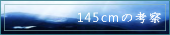 ブログ『145cmの考察』