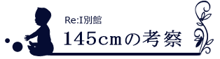 ブログ 及び 素材配布サイト『Re:I別館 -145cmの考察-』