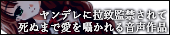 ヤンデレに拉致監禁されて死ぬまで愛を囁かれる音声作品