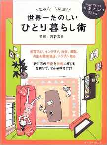 世界一たのしいひとり暮らし術