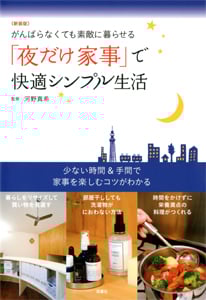 がんばらなくても素敵に暮らせる 「夜だけ家事」で快適シンプル生活