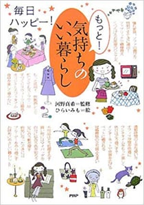 もっと! 気持ちのいい暮らし