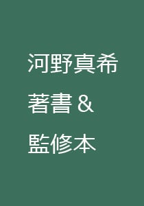 河野真希　著書＆監修本