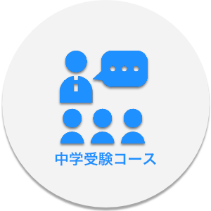 中学受験コース