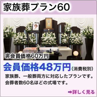 一般葬プラン60　非会員価格60万円会員価格48万円（税込価格50万4千円）一般葬に適した祭壇プランです。会葬者数60名程の式場です。詳しく見る