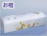 お棺