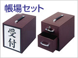 帳場セット