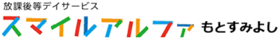 【公式】元住吉（川崎市中原区）の放課後デイサービス施設「スマイルアルファ」