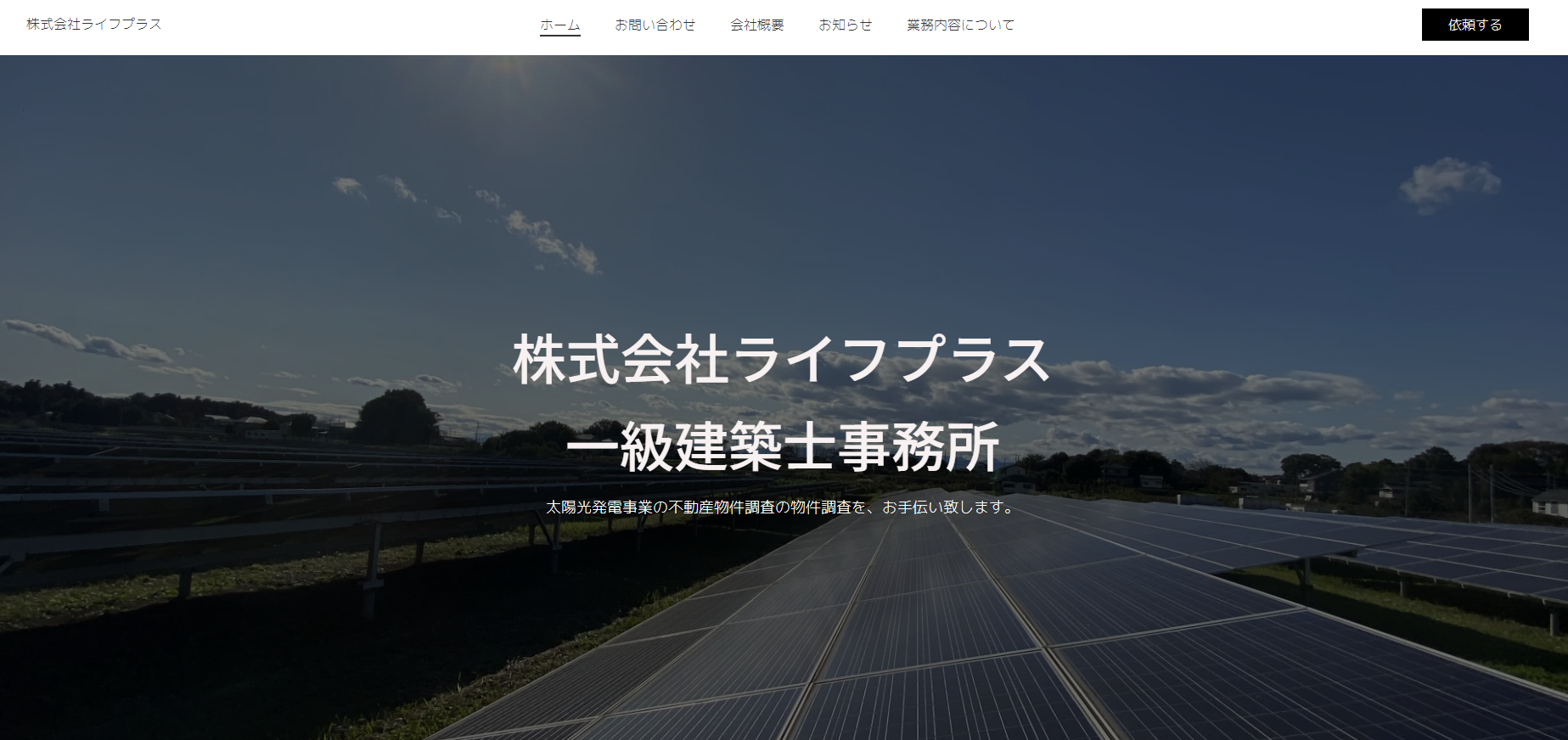 太陽光発電事業の不動産物件調査業務のホームページ