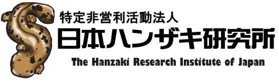 日本ハンザキ研究所