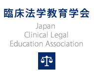 臨床法学教育学会|Japan Clinical Legal Education Association
