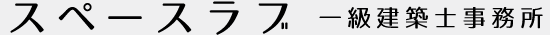 スペースラブ│横浜の一級建築士事務所
