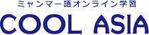 ミャンマー語をスマートフォン・PCで学習 COOL ASIA