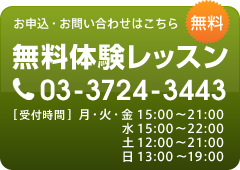 無料体験レッスン受付中です