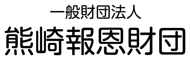 社会福祉を支援する一般財団法人熊崎報恩財団