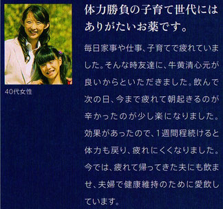 牛黄清心元（ごおうせいしんがん）の体験談　（40代・女性）