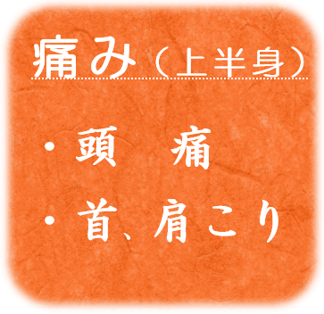 ・ 痛み （上半身） 頭痛、首 肩こり