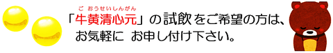 牛黄清心元【丸剤】（ごおうせいしんがん）試飲が可能です