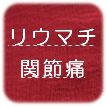 ・リウマチ  関節痛