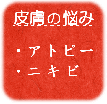・アトピー性皮膚炎　・ニキビ