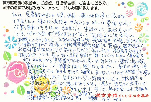 【 更年期・自律神経失調・耳鳴・不正出血・ 体臭 】（千葉市・48才・女性） 