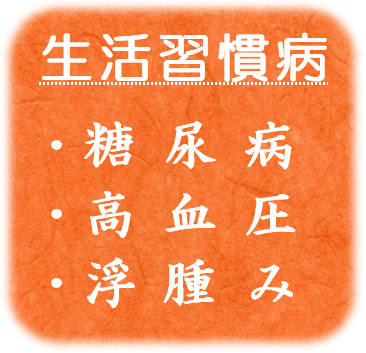 ・ 糖尿病　・高血圧　・むくみ