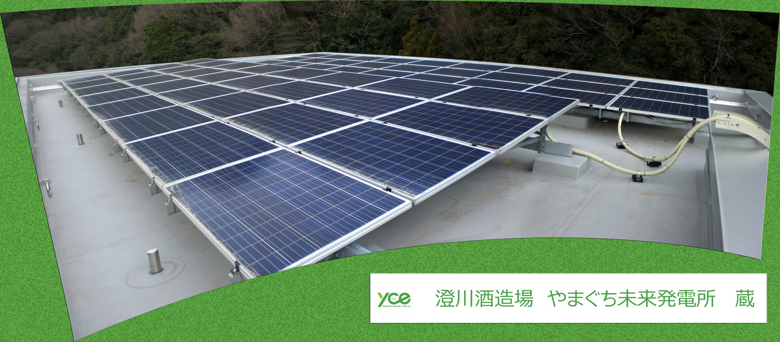 澄川酒造場　やまぐち未来発電所